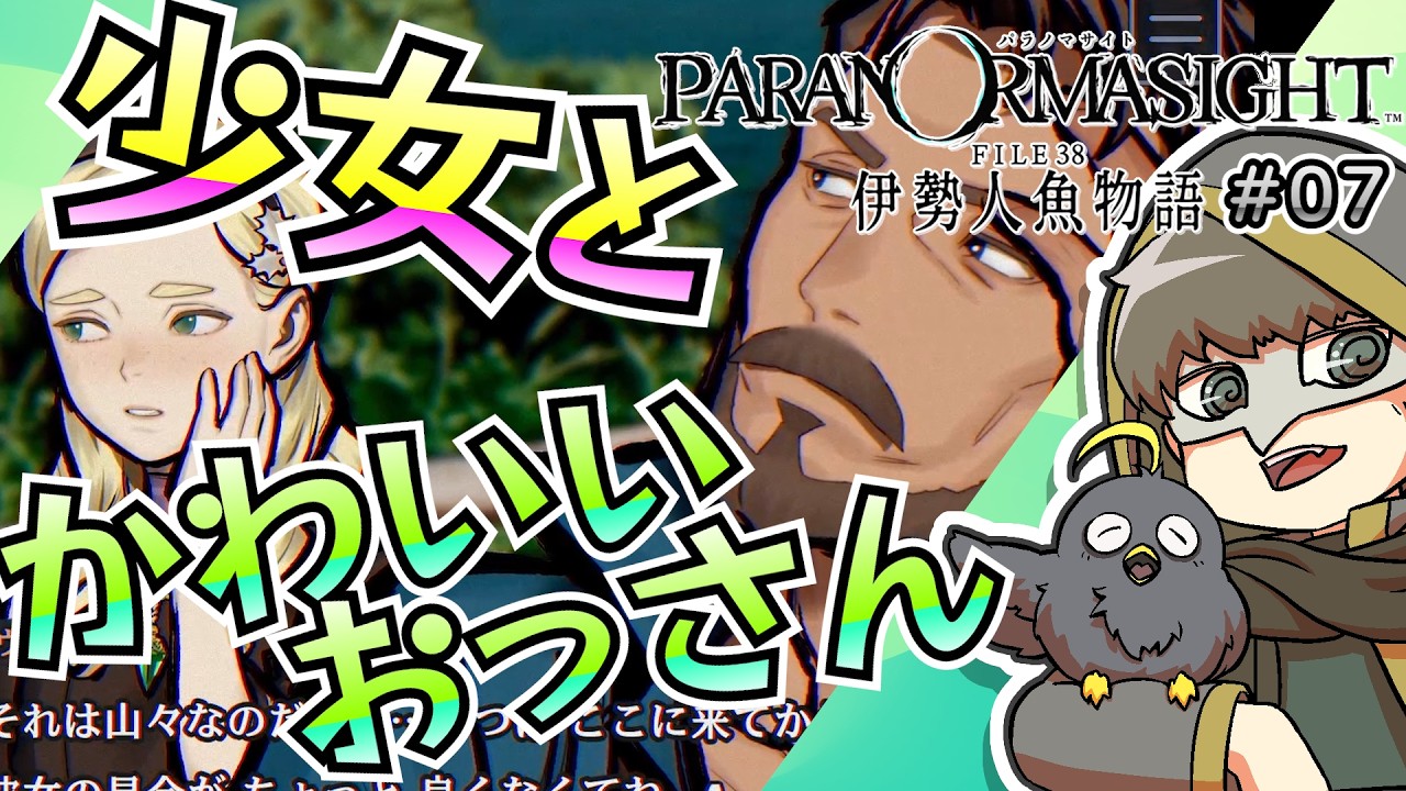 少女に負けないくらいかわいいおっさん【パラノマサイト伊勢人魚物語】#07