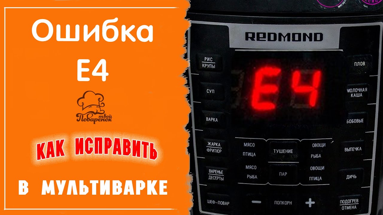 Если мультиварка выдает ошибку Е4: возможные причины поломки, как исправить своими руками