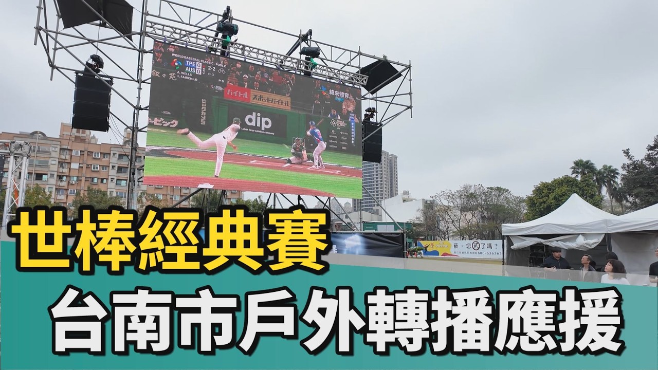 經典賽｜經典賽首戰澳洲 黃偉哲熱情應援Team Taiwan