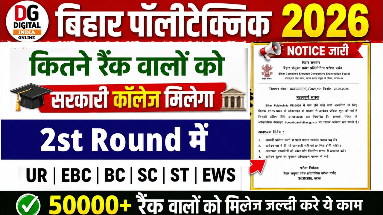 Who Will Get a 100% Government College Seat | When Will the Bihar Polytechnic 2026 2nd Allotment ...