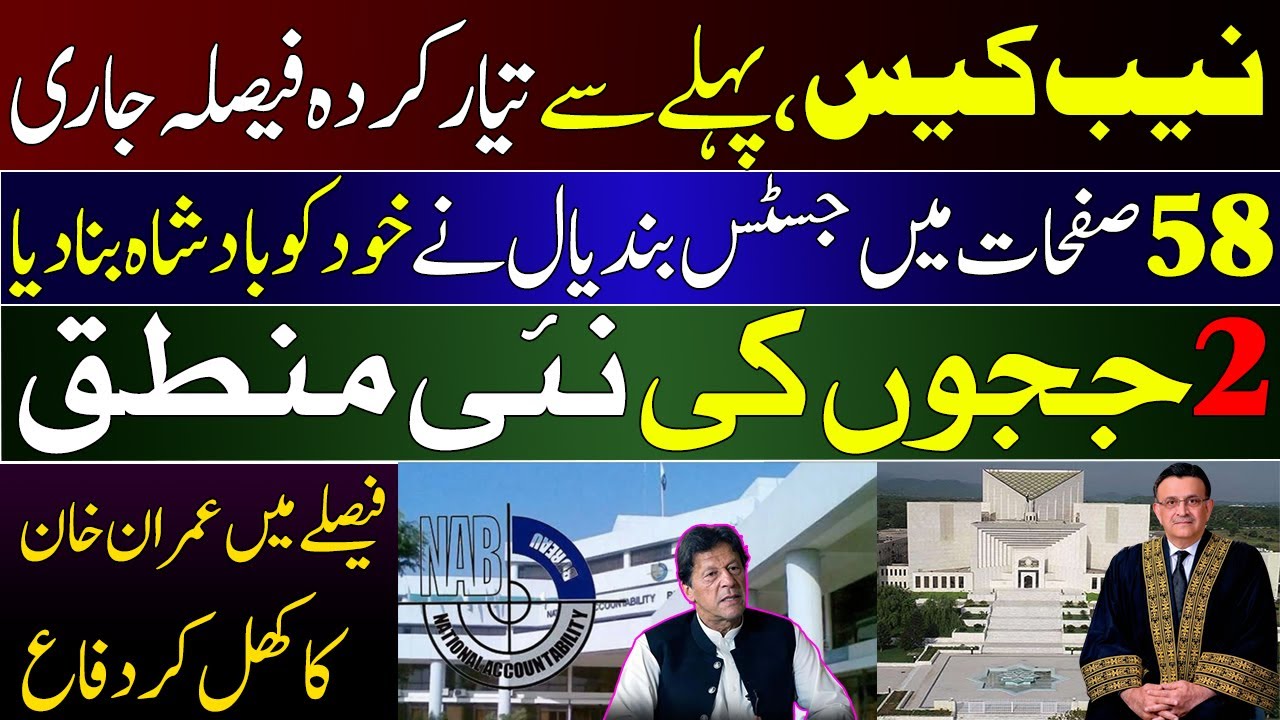 NAB case, already prepared decision issued | 2 Judges' new logic | Jehanzeb Abbasi