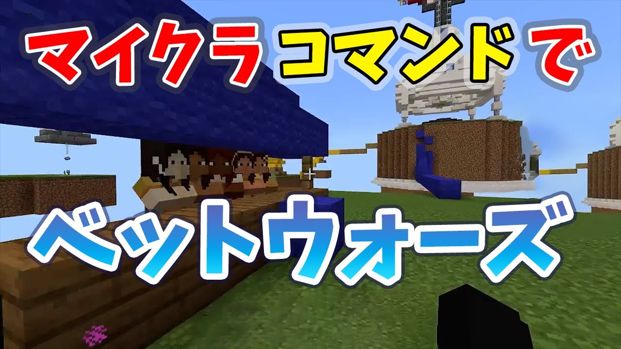 【統合版Minecraft】ベットウォーズ作った