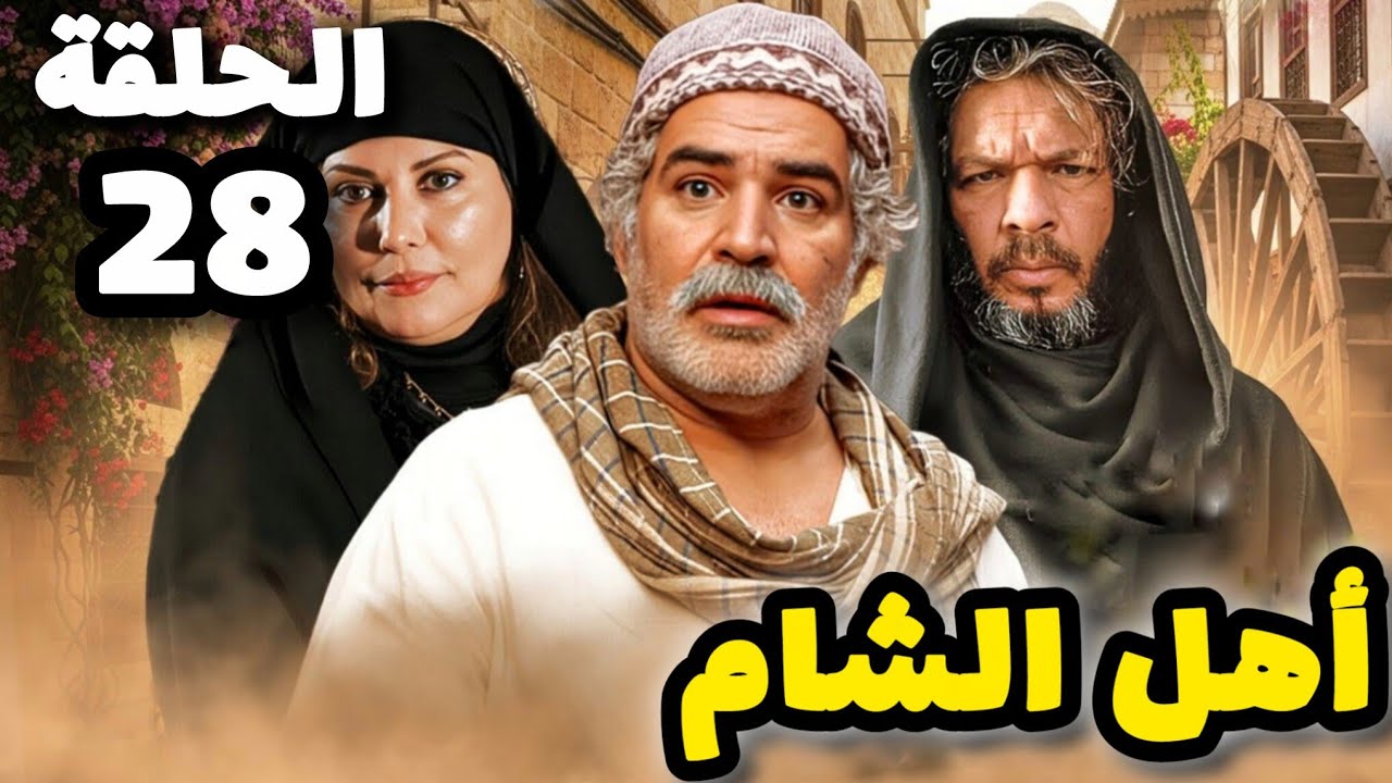 مسلسل أهل الشام الحلقة 28 بدقة عالية حصريآ ولأول مرة 