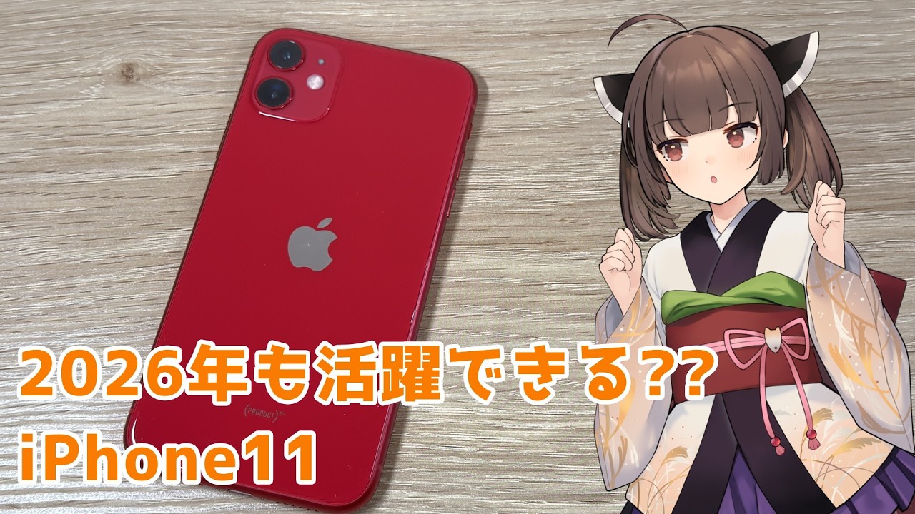 iPhone11は発売から7年経った2026年も活躍できる？？