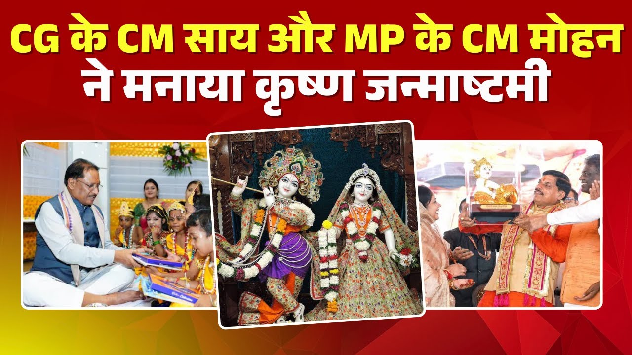 Krishna Janmashtami 2025: CG के CM Vishnu Deo Sai और MP के CM Dr. Mohan Yadav ने मनाया जन्मोत्सव