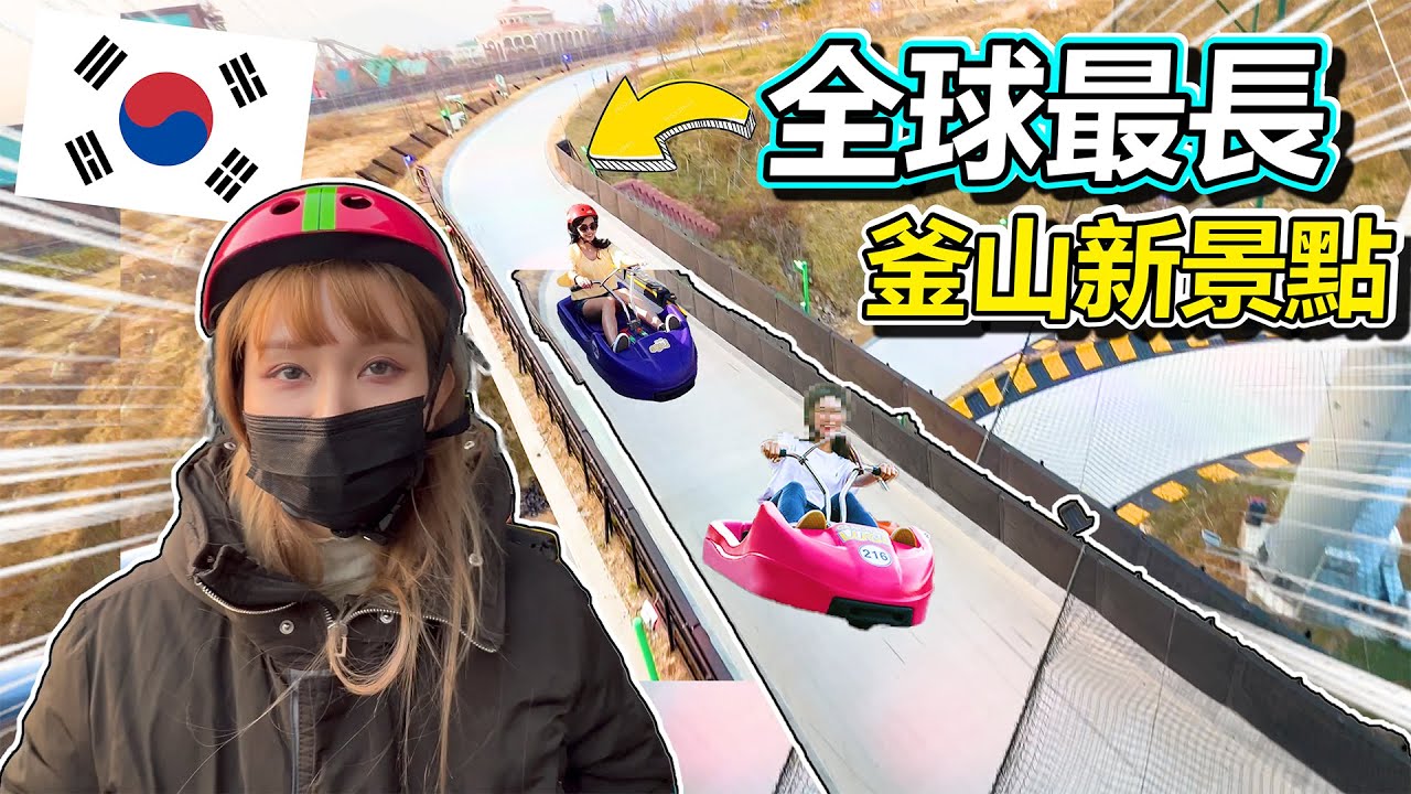 釜山必去新景點  超刺激  斜坡滑車 擁有全球最長跑道...釜山樂天世界一覽無遺! 喜歡冒險的妳 絕對不能錯過!!