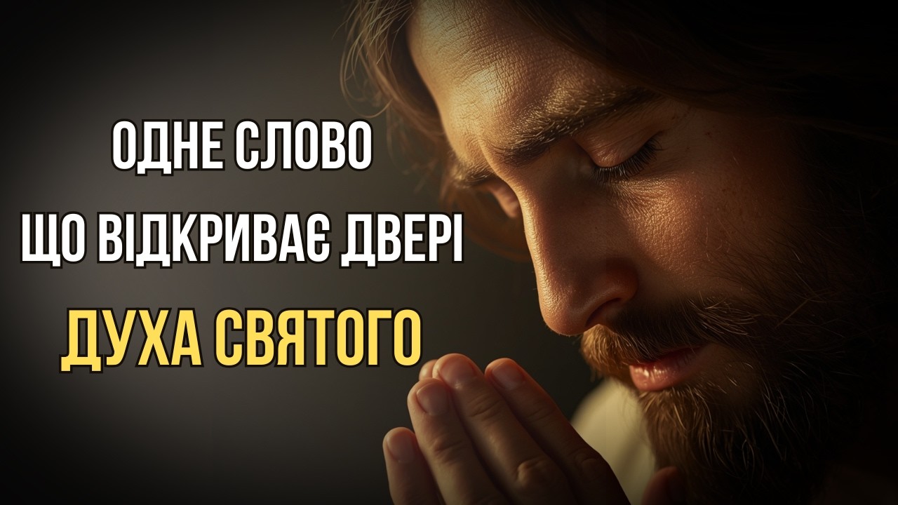 Як відкрити двері для Духа Святого | Молитва, що змінює все