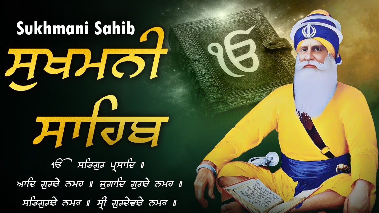 ਸੁਖਮਨੀ ਸਾਹਿਬ ਪਾਠ - Sukhmani Sahib Nitnem | Full Path Sukhmani Sahib | सुखमनी साहिब पाठ