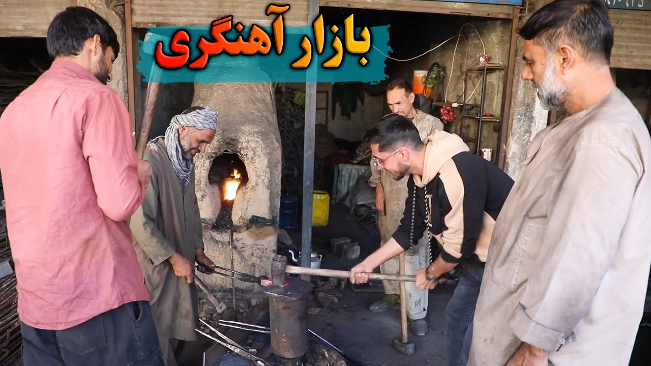 گزارش الیاس سیدی از بازار کار آهنگران شهر مزار شریف
