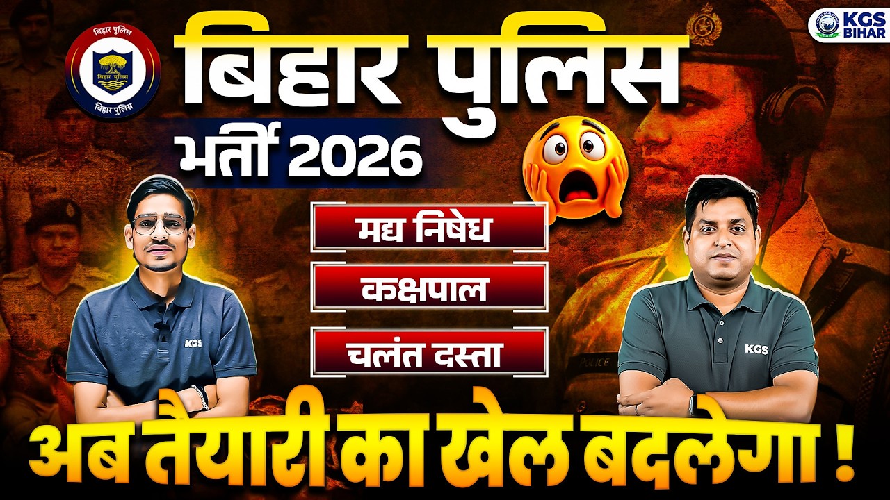 बिहार पुलिस भर्ती 2026 | मद्य निषेध/कक्षपाल/चलंत दस्ता | By Gyan Sir & Durgesh Sir | KGS Bihar Exams