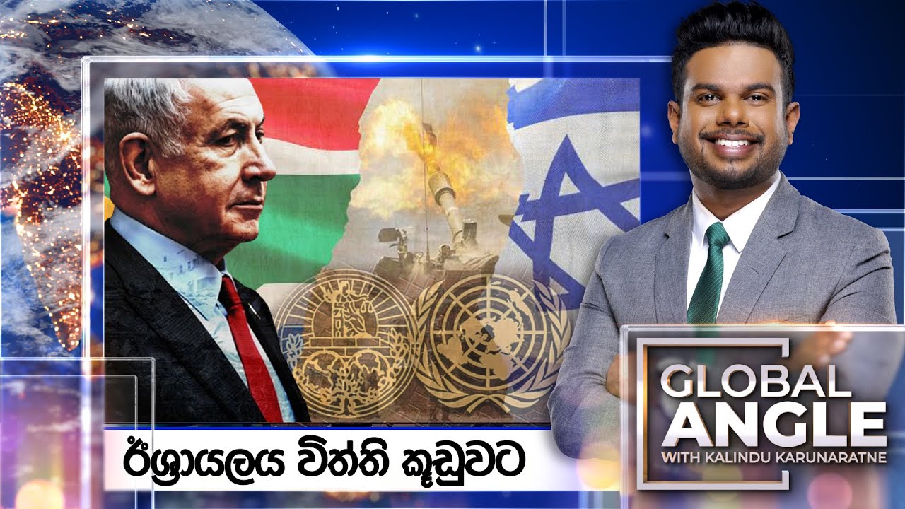 ඊශ්‍රායලය විත්ති කූඩුවට | දිනපතා විදෙස් පුවත් විග්‍රහය | 2024.01.11 | Global Angle