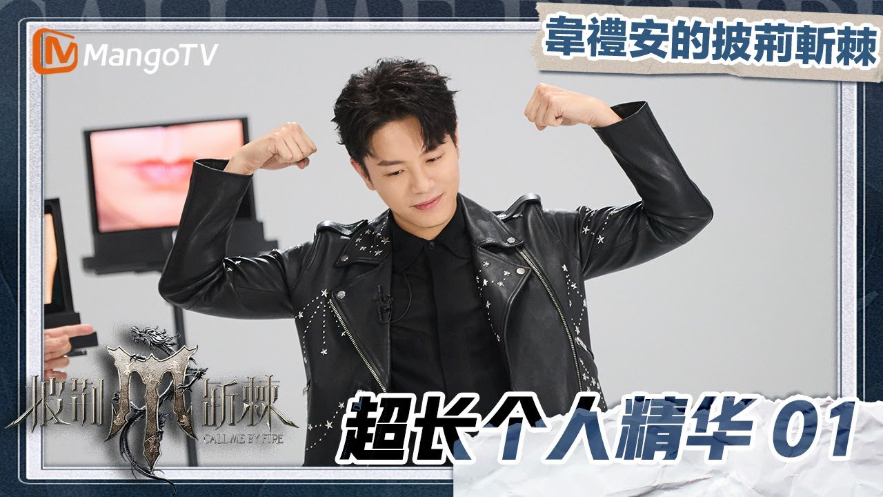 不茍言笑是我對韋禮安最大的誤解！#韋禮安｜MangoTV Taiwan
