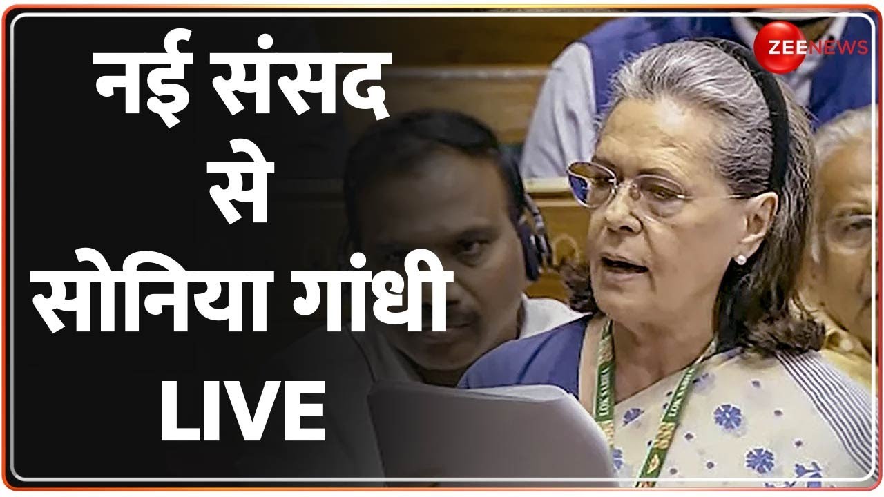 Women Reservation Bill: लोकसभा में Sonia Gandhi भाषण, देखिए महिला आरक्षण बिल पर क्या कहा? | Speech