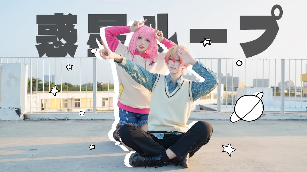 【プロセカ/天馬司&鳳えむ】惑星ループ【踊ってみた】