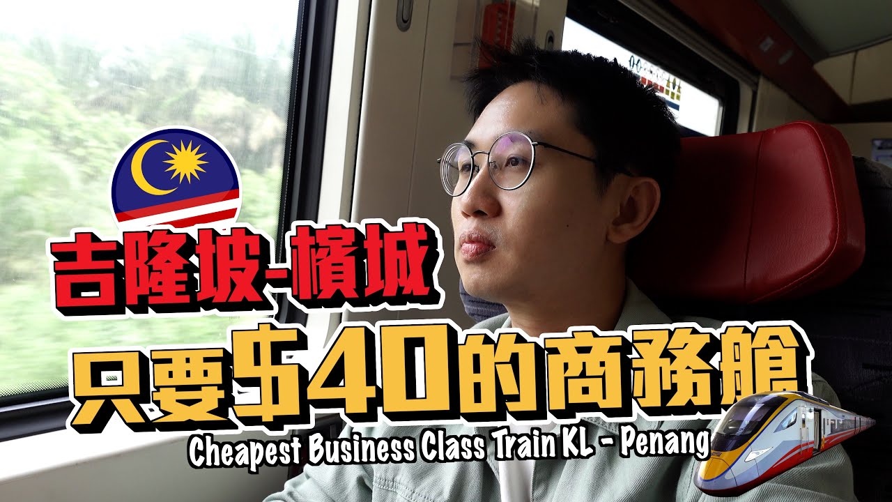 搭最便宜的商務艙從吉隆坡去檳城！【馬來西亞🇲🇾】