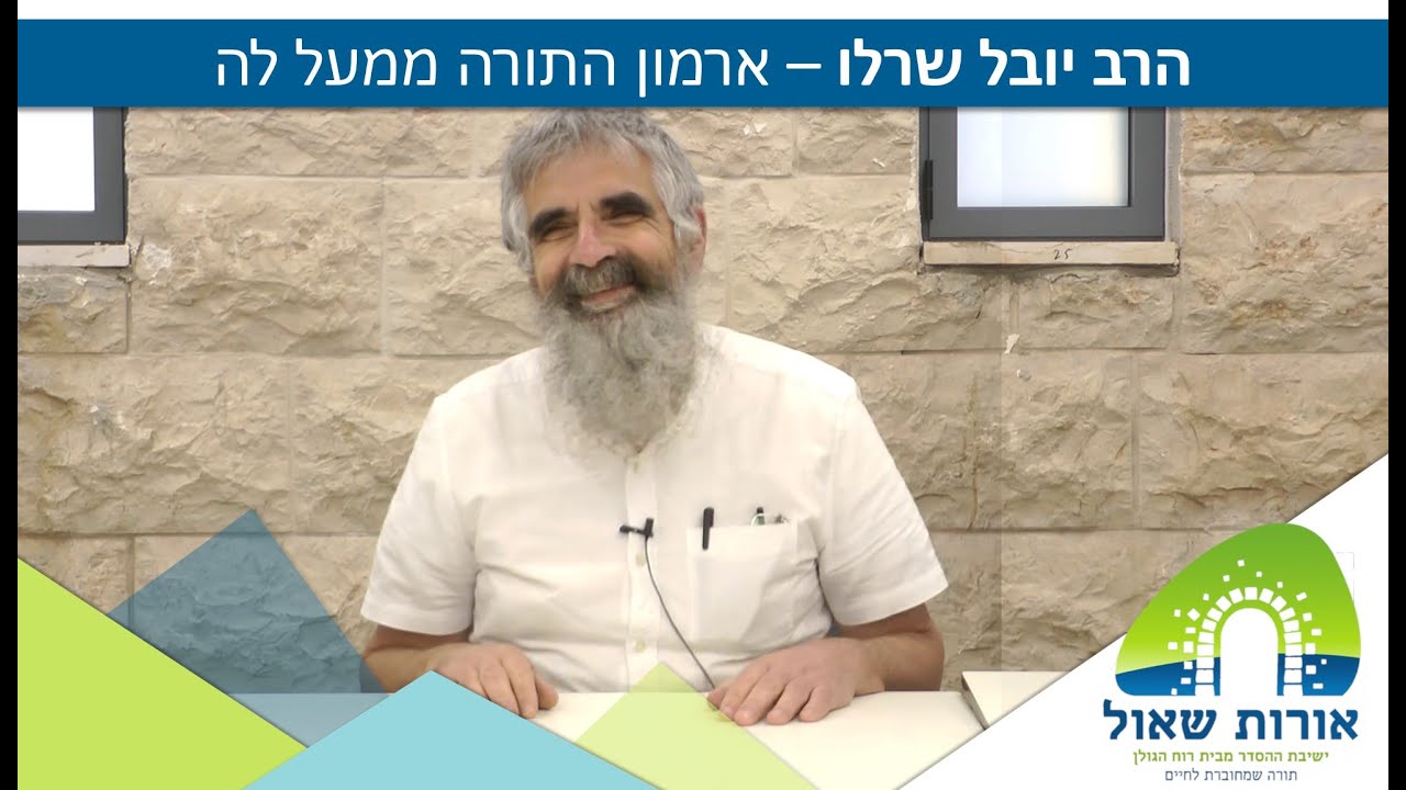 הרב יובל שרלו - ארמון התורה ממעל לה - הפוסט מודרנה 1#