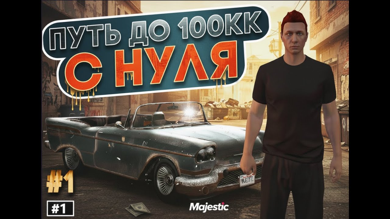ПУТЬ С НУЛЯ ДО 100.000.000$ НА MAJESTIC RP! #1 — 100 ДНЕЙ РАЗВИТИЯ