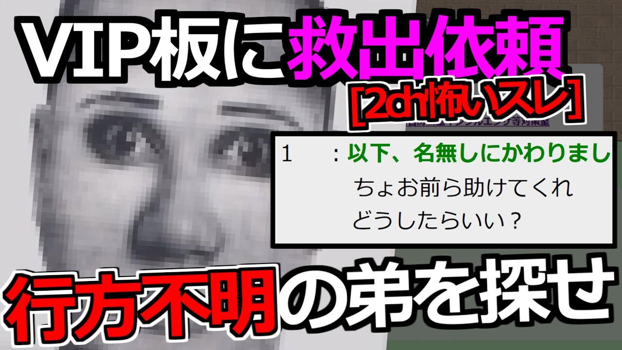 [2ch怖いスレ]弟が行方不明になった件[ゆっくり解説]