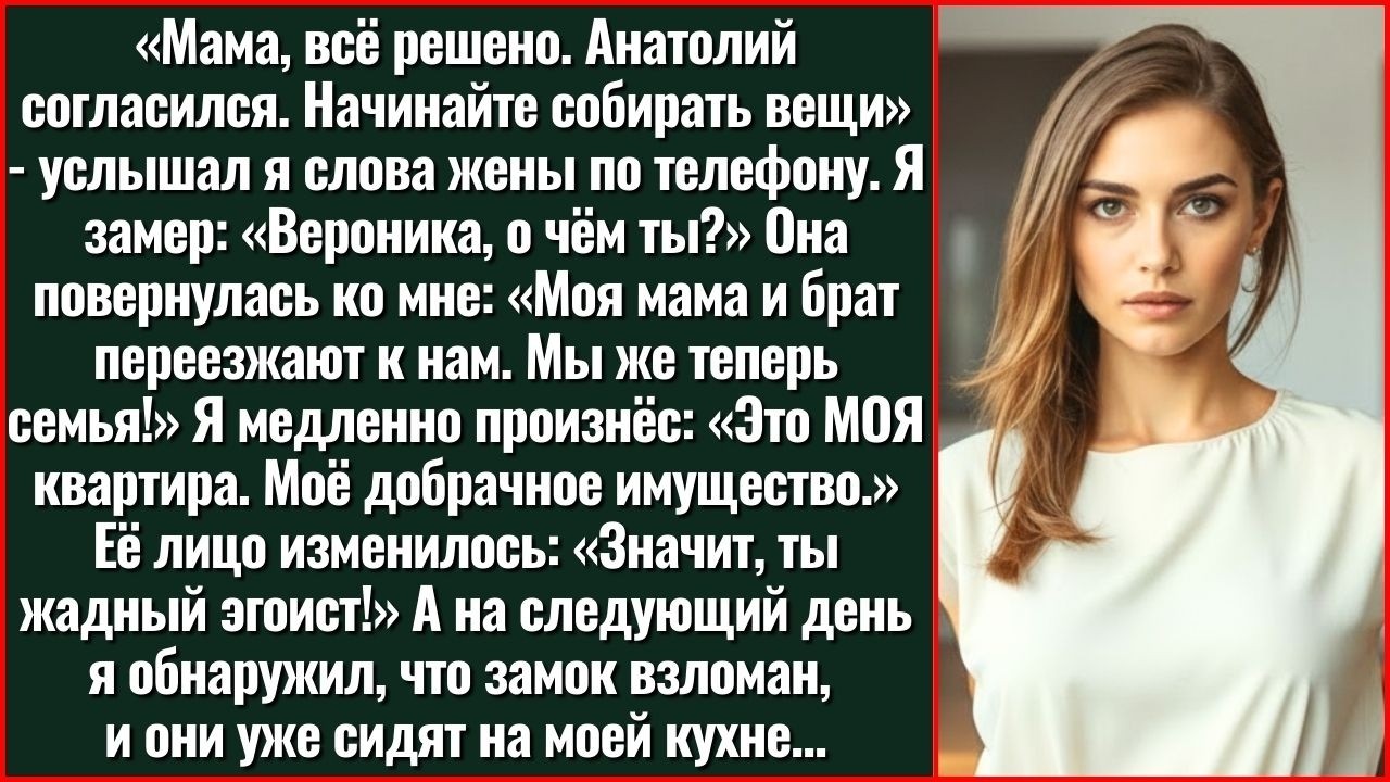 «Моя Мать Будет Жить Здесь, Хочешь Ты Этого Или Нет!» - Заявила Жена Через Три Дня После Свадьбы.