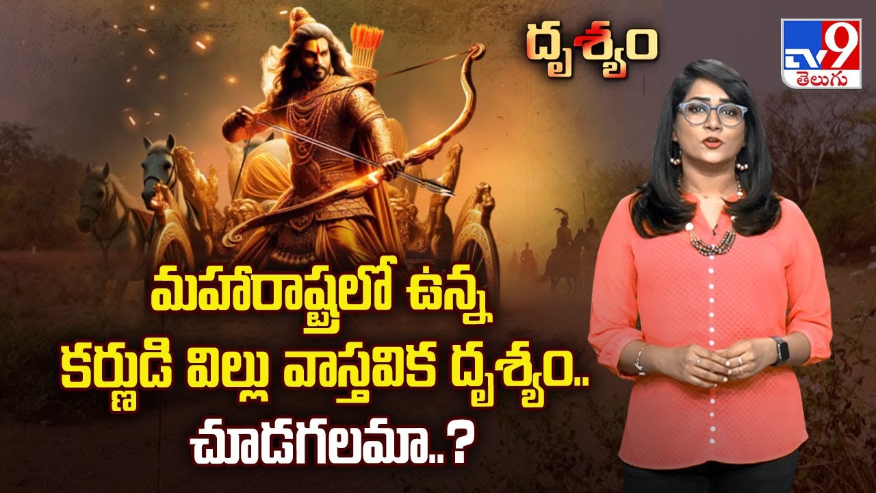 Drishyam: మహారాష్ట్రలో ఉన్న కర్ణుడి విల్లు వాస్తవిక దృశ్యం.. చూడగలమా..? - TV9