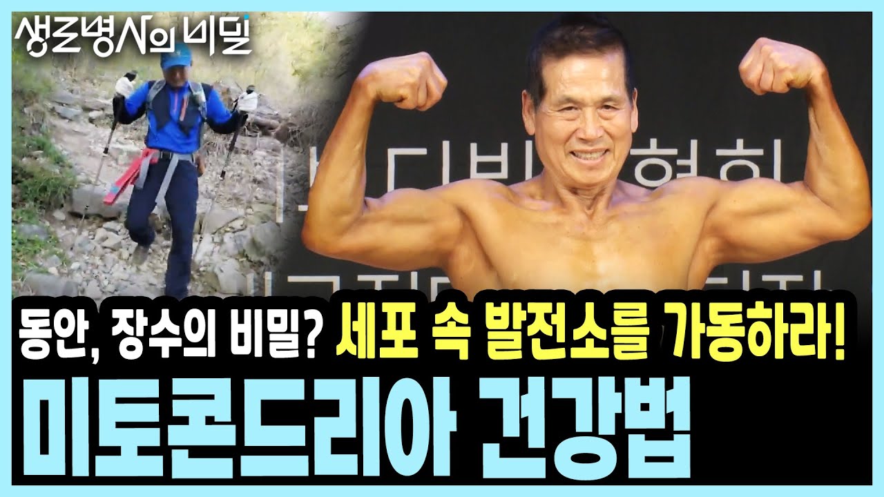 아들의 연인으로 오해받는 50대 엄마? 78세 자전거 마니아? 그들의 미토콘드리아는 달랐다! I KBS 생로병사의 비밀 20170503 방송