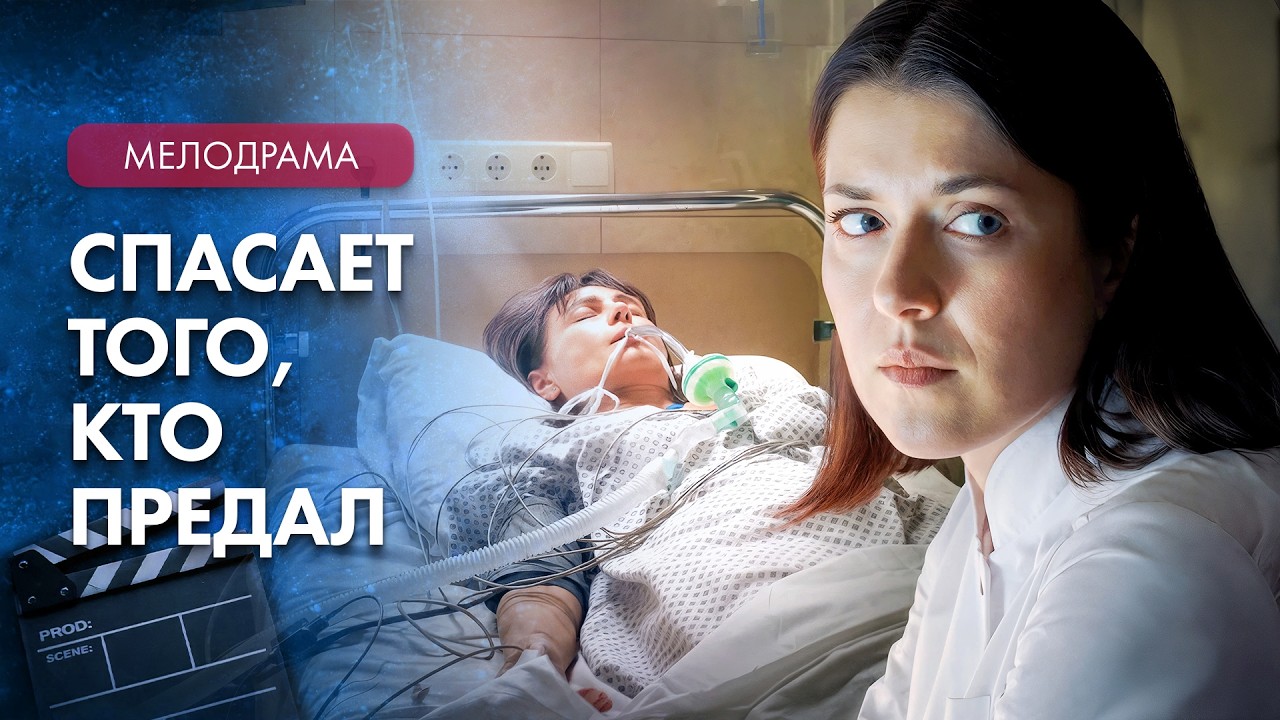 💔Как простить того, кого любишь? – Новинки мелодрамы – Топ фильмов