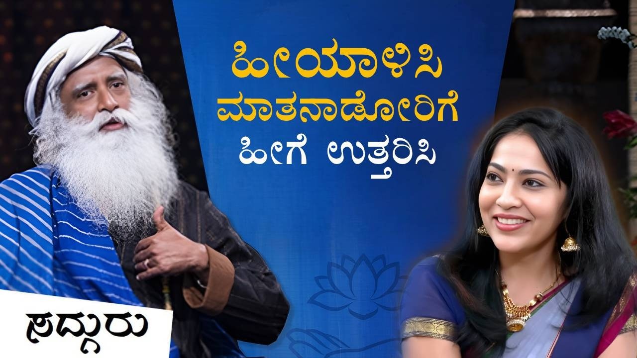 ಹೀಯಾಳಿಸಿ ಮಾತನಾಡುವವರಿಗೆ ಹೇಗೆ ಉತ್ತರ ಕೊಡೋದು? | Rapid Fire With Sadhguru | Ramya Subramanian | Kannada