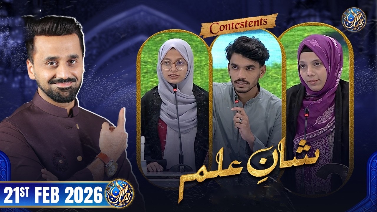 Shan e Ilm (Quiz Competition) | Shan e Sehr | Waseem Badami | 22 Feb 2026