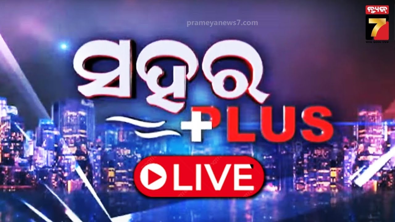 🔴LIVE || ସହର + || ସନ୍ଧ୍ୟା ୬ଟାର ବଡ଼ ଖବର || PrameyaNews7