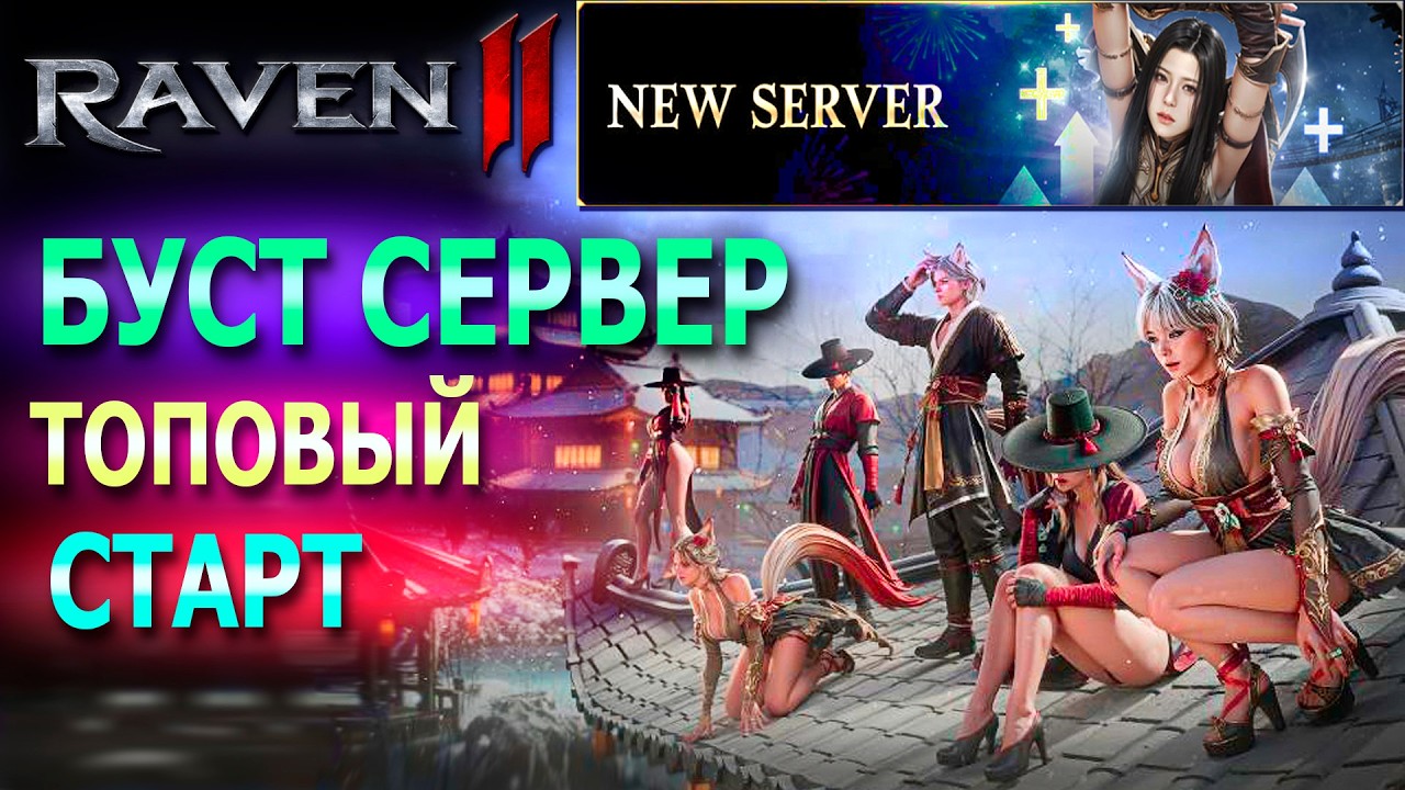 СОВЕТЫ ПО СТАРТУ НА НОВЫХ СЕРВЕРАХ / RAVEN 2