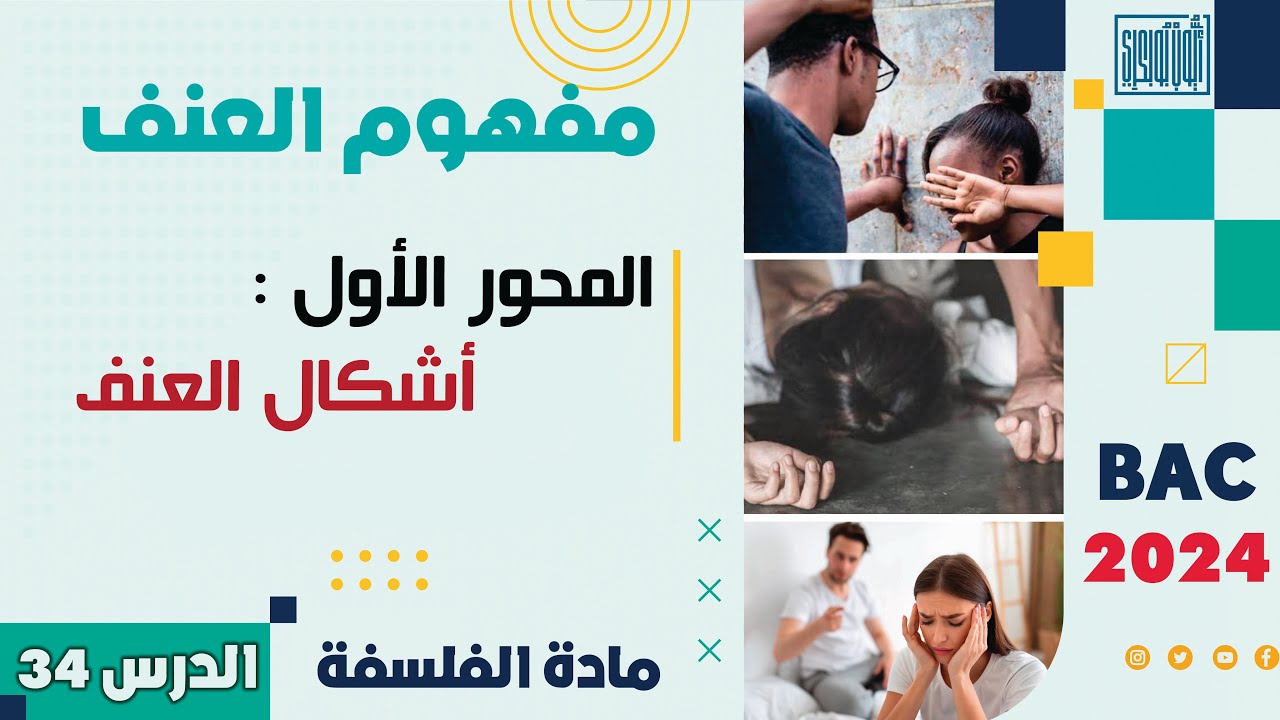 مادة الفلسفة ثانية باك 2024 | الدرس 34 | مفهوم العنف | المحور الأول: أشكال العنف