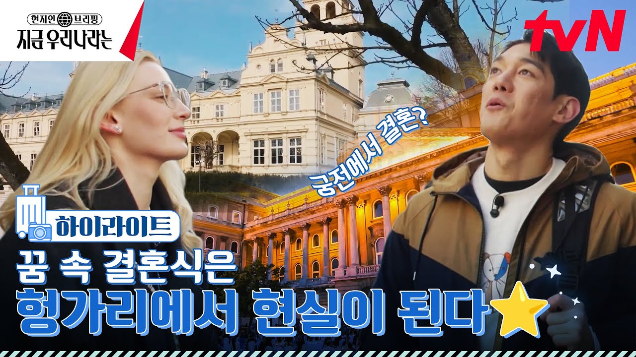 부다페스트 랜드마크에서 결혼식을!? 축의금 회수하려면 이 정돈 해야지^~^  #highlight현지인브리핑지금우리나라는 EP.9