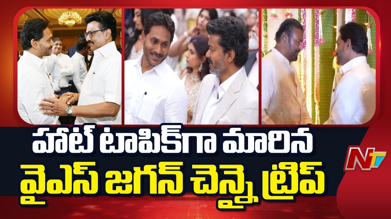 హాట్ టాపిక్ గా మారిన వైఎస్ జగన్ చెన్నై ట్రిప్ | YS Jagan Chennai Tour | NTV Telugu