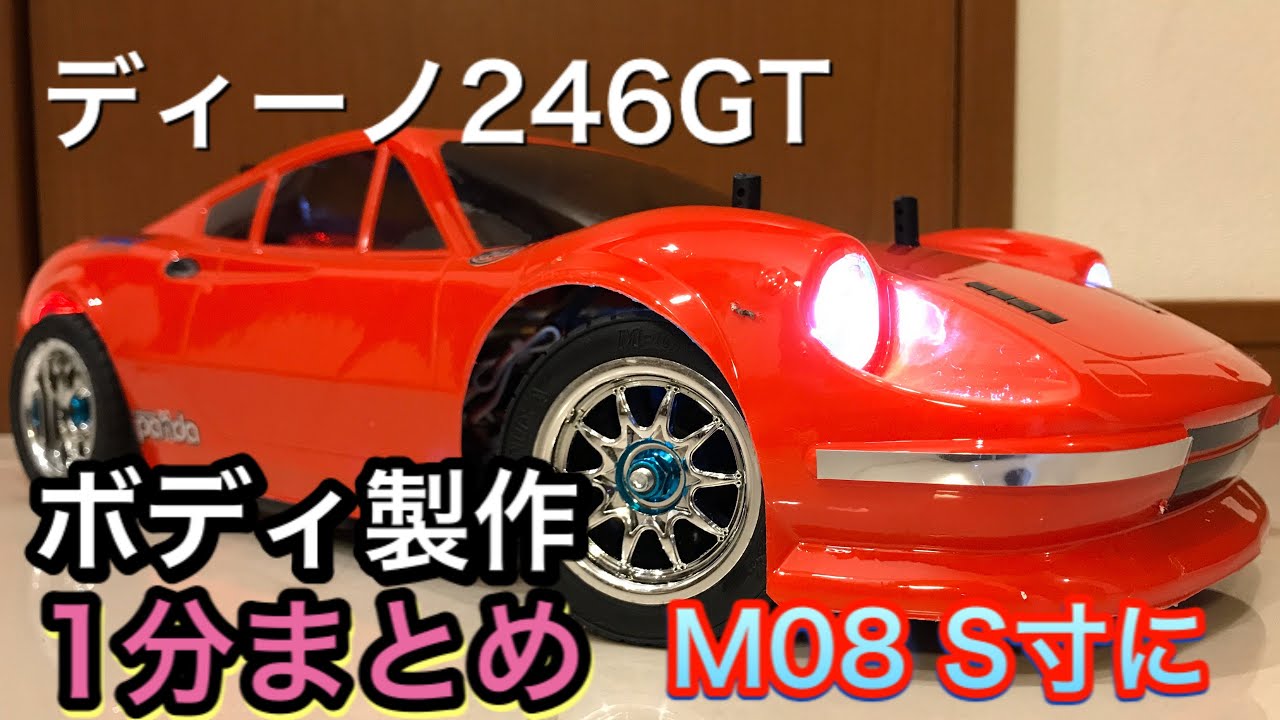【1分まとめ】ディーノ246GTボデイ製作【M08に】