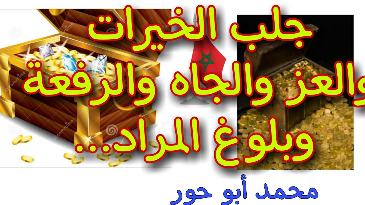 جلبُ الخيرات والعز والجاه والرفعة  ..@الرَّآئِدَةُفِيالرَّوْحَانِيَا