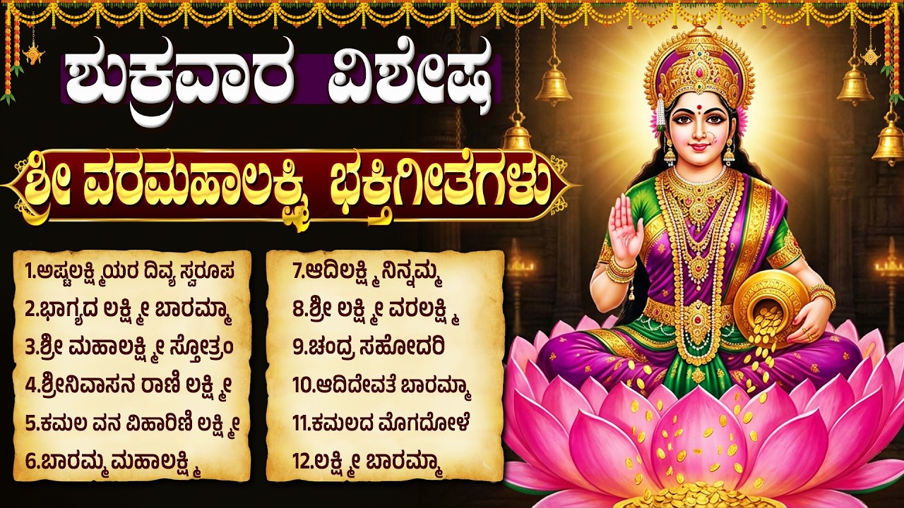 ಶುಕ್ರವಾರ ಲಕ್ಷ್ಮಿ ದೇವಿ ಭಕ್ತಿಗೀತೆಗಳು | ಭಾಗ್ಯ ಲಕ್ಷ್ಮಿ ಬಾರಮ್ಮ | Friday Lakshmi Devi Bhakti Songs Kannada