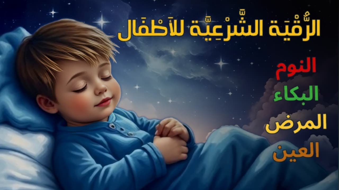 الرقية الشرعية للأطفال لنوم عميق 💛 بصوت هادئ وعذب جداً - علاج القلق والتوتر والفزع في الليل