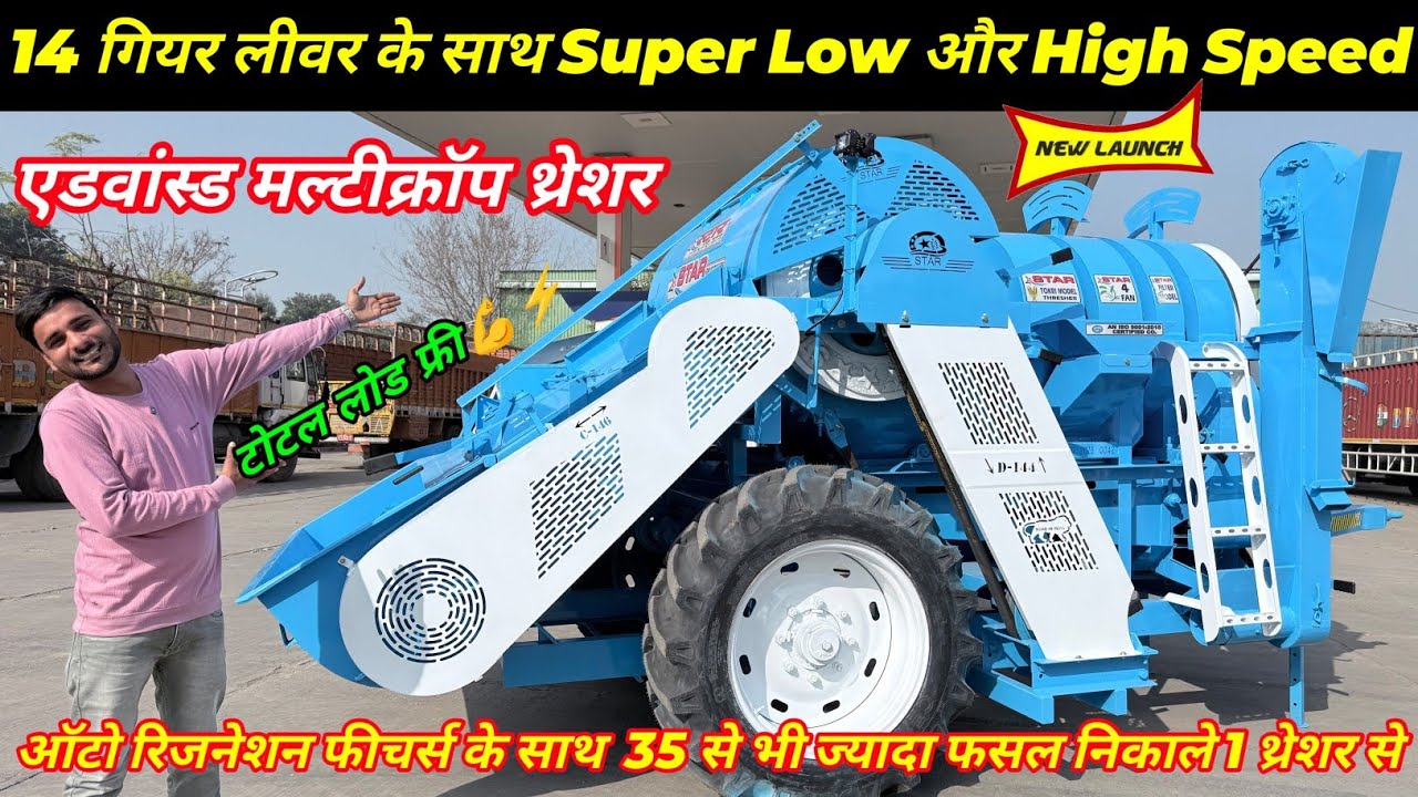 Multicrop Thresher | Industry मे खलबली मचा देगी Star की नई Star, Back Tokri Multicrop Thresher 2026