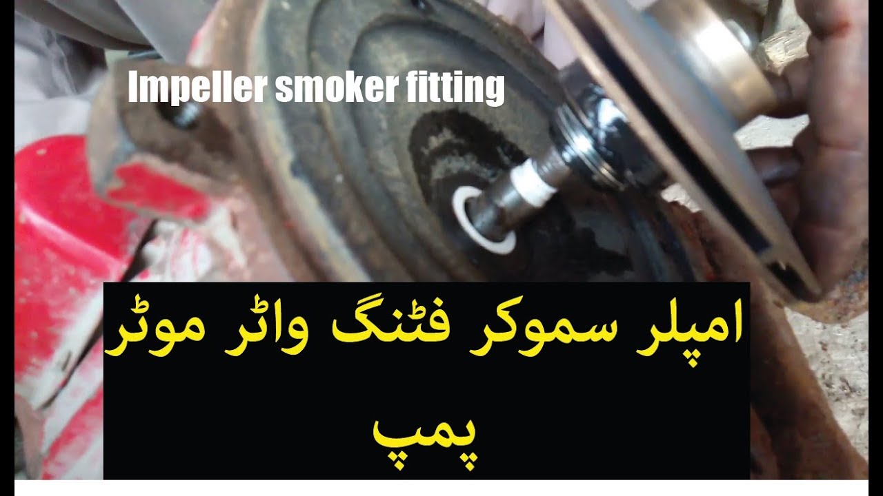 impller smoker fitting|water motor pump full detail in urdu hindi part 6|electricalengineering41