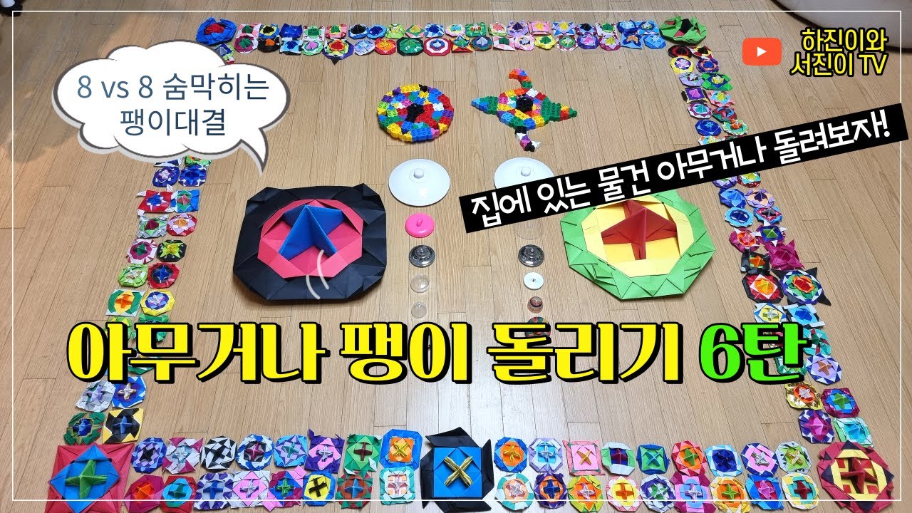 [집에서놀기] 아무거나 팽이 대결 6탄 - 거대 페이퍼블레이드와 새로운 팽이들의 박진감 넘치는 팽이 대결!! paperblade spinning tops battle