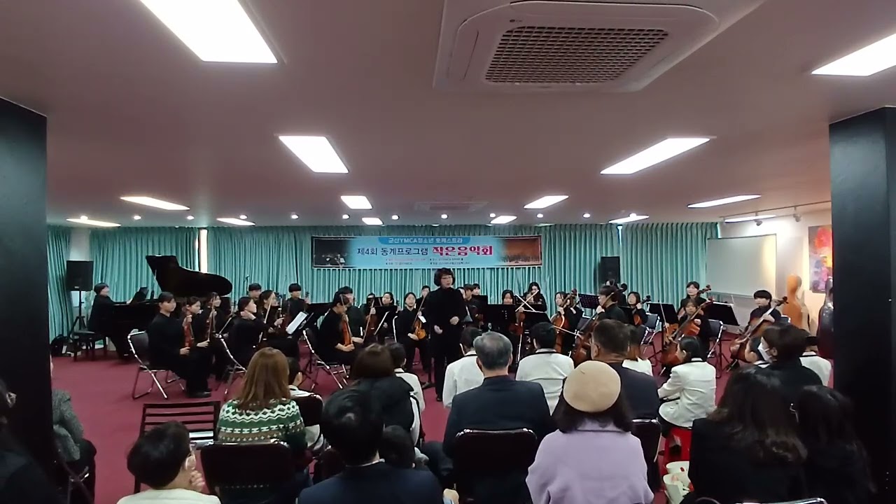 26년  군산YMCA청소년오케스트라 작은음악회 3부 (2.28)