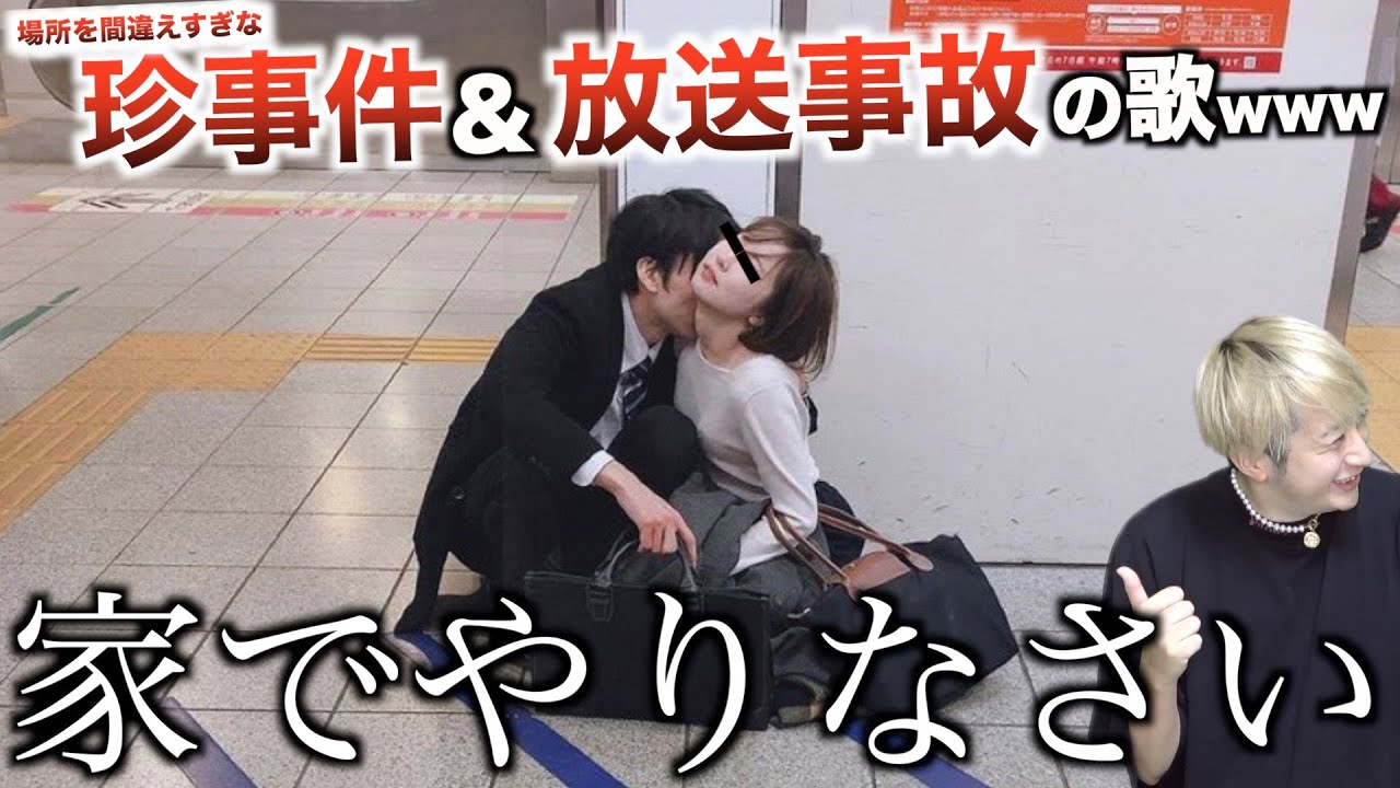 【替え歌】場所を間違えすぎな珍事件&放送事故の歌wwwwwwwwww