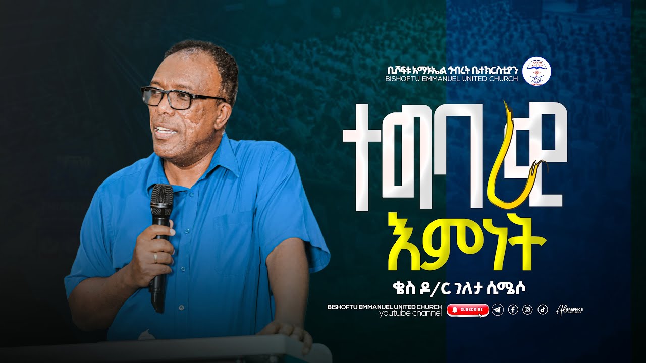 Rev Dr Geleta  Simeso ቄስ ገለታ ሲሜሶ || ተግባራዊ እምነት || Bishoftu Emmanuel United Church