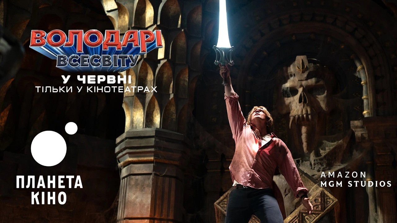 Володарі Всесвіту - офіційний тизер (український)