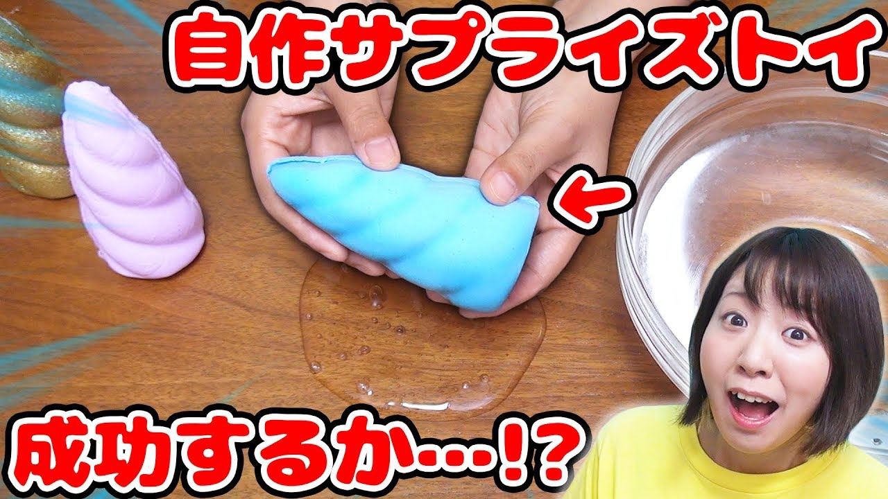 【DIY】海外で人気のサプライズトイ プープシーをオリジナルで作ってみた結果…！【サプライズスライム 入れ過ぎスライム】