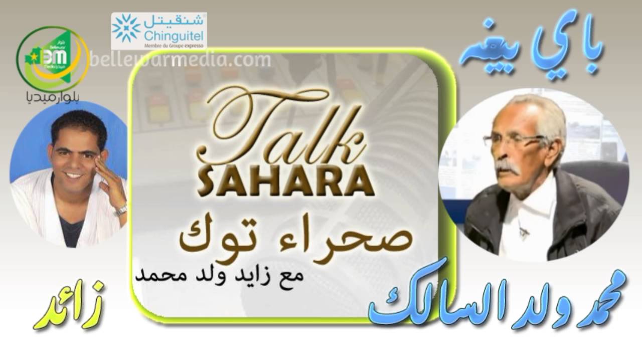 باي بيخة كاملة مع زايد في برنامجه الشعبي والحواري الشهير الصحراء توك