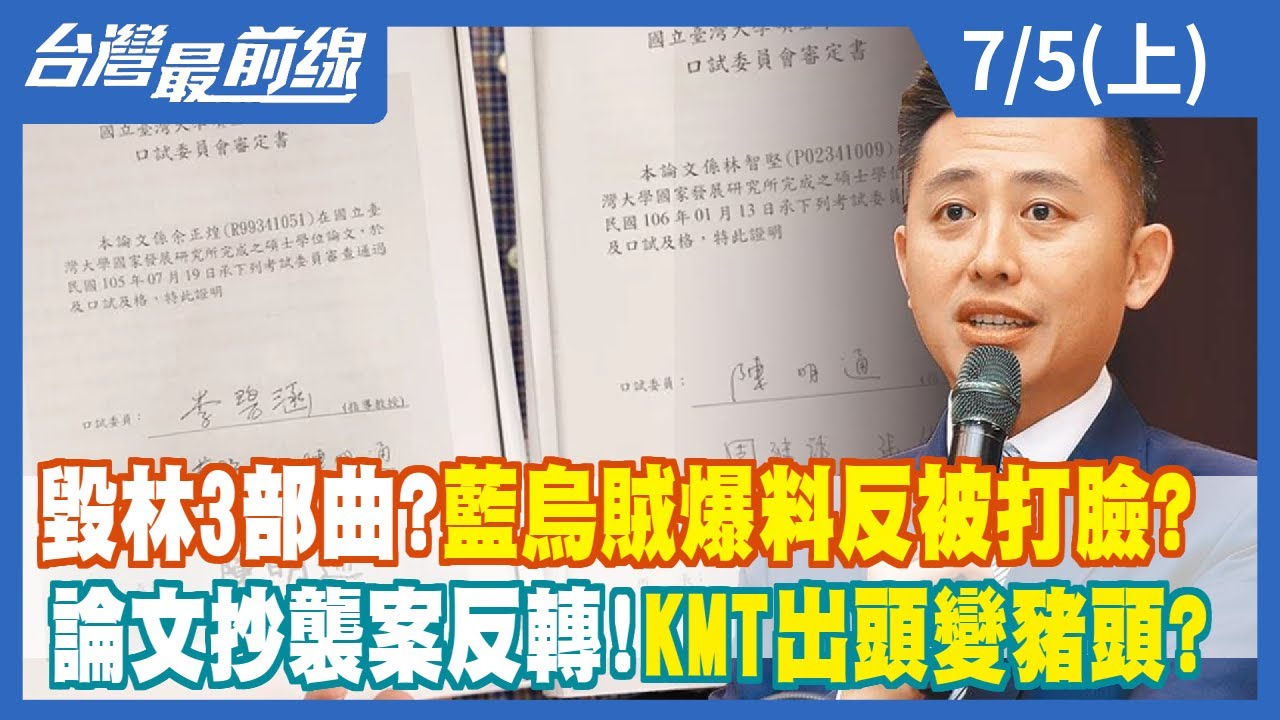 毀林3部曲？藍烏賊爆料反被打臉？  論文抄襲案反轉！KMT出頭變豬頭？【台灣最前線】2022.07.05(上)
