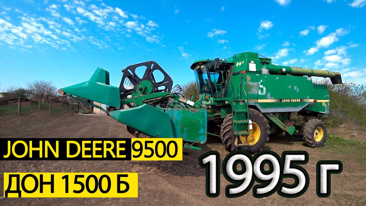 Как выглядят комбайны 1995 года ДОН 1500 и JOHN DEERE 9500.