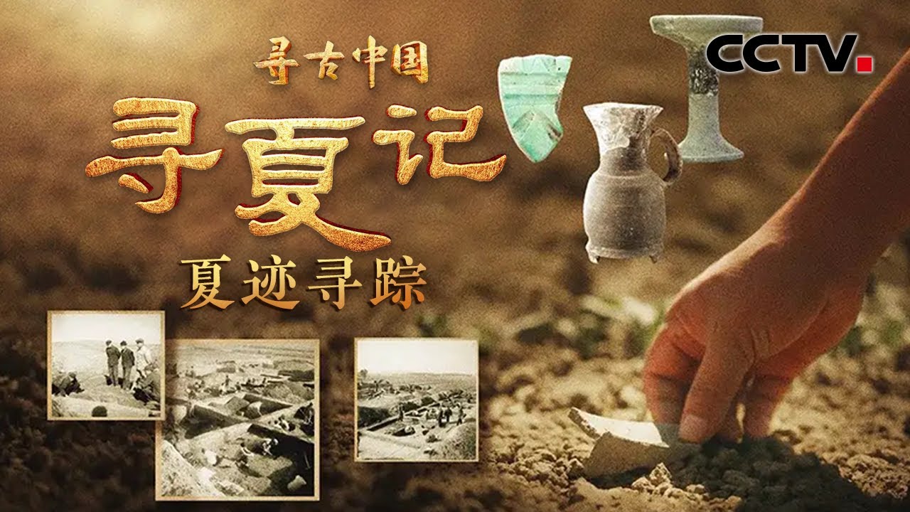 夏朝存续约470年的实证找到了！持续影响中国数千年，一览夏文化的演进史！《寻夏记·夏迹寻踪》| CCTV「寻古中国」20231222