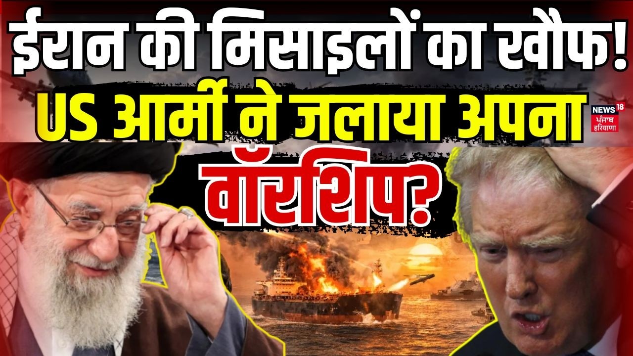 Iran America War : ईरान की मिसाइलों का खौफ! US आर्मी ने जलाया अपना वॉरशिप? | Trump | N18G